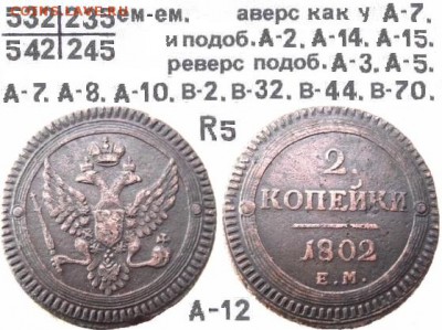 Поштемпельные разновидности двухкопеечников 1802 года ЕМ. - 12