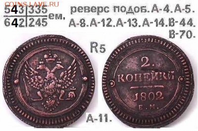 Поштемпельные разновидности двухкопеечников 1802 года ЕМ. - 11.JPG