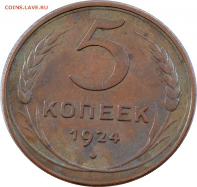 5 копеек 1924 - DSC_0218.JPG
