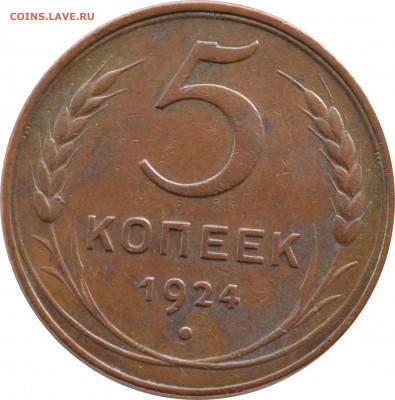 5 копеек 1924 - DSC_0278.JPG