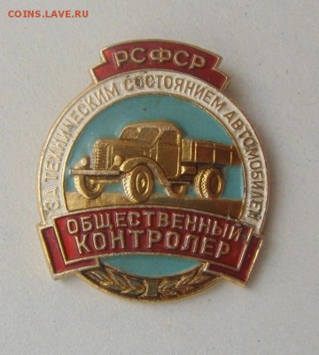 значок. общественный контролер. т.с. авто.РСФСР.до14.04.2015 - DSC09547.JPG
