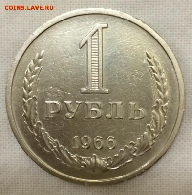 1 рубль-годовик 1966г. до 14.04.15г. в 22:00 по мск+ - 66_1_~1.JPG