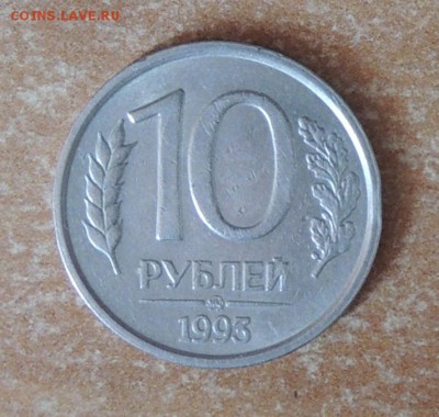 10 рублей 1993 г. (ММД) немагнит. до 16.04.15 г. 22:00 (мск) - DSCN0060.JPG