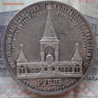 рубль 1898 открытие памятника александру 2 на продажу - DSC00770.JPG