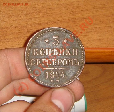 3 копейки серебром 1844 года ЕМ - DSC06505_thumb