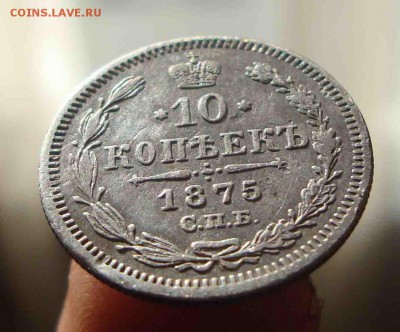 10 копеек 1875г.До 13.04 в 22.00мск - 5