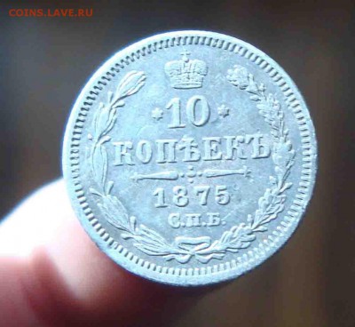 10 копеек 1875г.До 13.04 в 22.00мск - 7