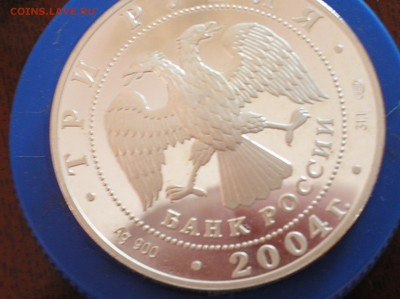 3 РУБЛЯ 2004 ГОДА ОЦЕНИТЬ НА ПРОДАЖУ. - ТРИ РУБЛЯ 2004 ГОДА (3).JPG