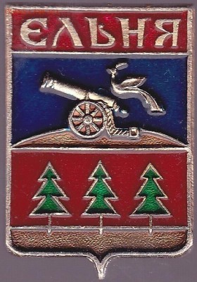 Коллекционирование значков из серий "Гербы городов" - Ельня-1