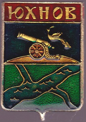Коллекционирование значков из серий "Гербы городов" - Юхнов