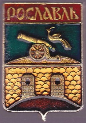 Коллекционирование значков из серий "Гербы городов" - Рославль