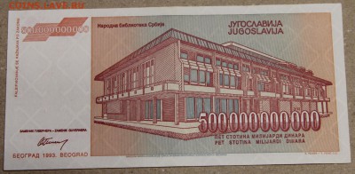 500 млрд динар 1993 Югославия до 15.04 - IMG_3601.JPG