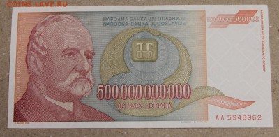500 млрд динар 1993 Югославия до 15.04 - IMG_3600.JPG