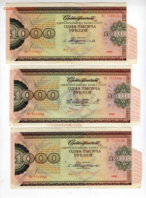 1000рублей "Сертификат" СБ СССР (3шт)..... до 15.04 (22.00) - File0013