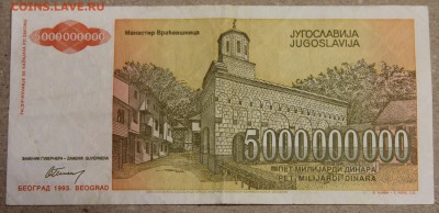 5 млрд динар 1993 Югославия до 15.04 - IMG_3606.JPG