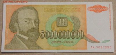5 млрд динар 1993 Югославия до 15.04 - IMG_3605.JPG