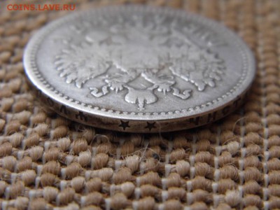 1 рубль 1897 год (2 звезды) до 15.04.15 в 22-00 - P1030966.JPG