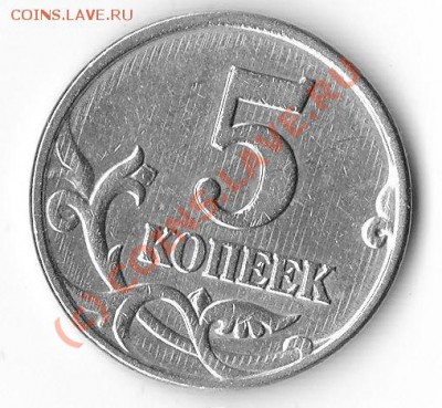 5 коп. штриховка на реверсе? - IMG