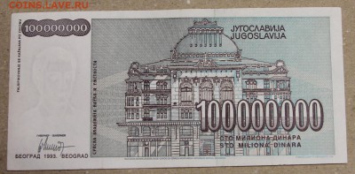 100 млн динар 1993 Югославия до 15.04 - IMG_3609.JPG