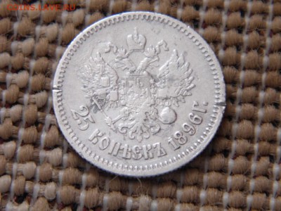 25 копеек 1896 год до до 15.04.15 в 22-00 - P1030968.JPG