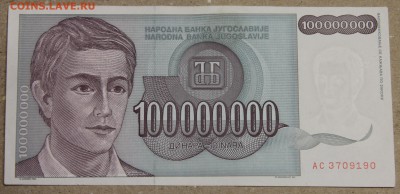 100 млн динар 1993 Югославия до 15.04 - IMG_3607.JPG