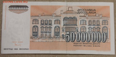 50 млн динар 1993 Югославия до 15.04 - IMG_3613.JPG