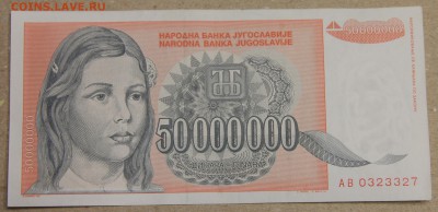 50 млн динар 1993 Югославия до 15.04 - IMG_3611.JPG