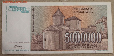 5 млн динар 1993 Югославия Карагеоргий до 15.04 - IMG_3617.JPG
