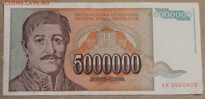 5 млн динар 1993 Югославия Карагеоргий до 15.04 - IMG_3616.JPG