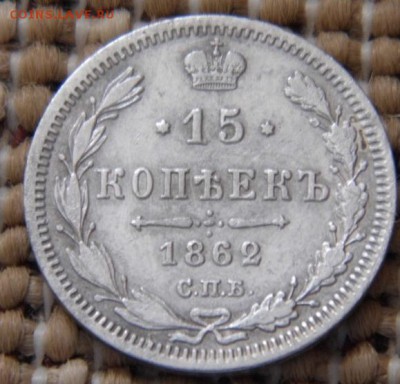 15 копеек 1862 год с.п.б.-ми до 15.04.15 в 22-00 - P1030969.JPG