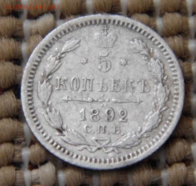 5 копеек 1892 год с.п.б.-аг до 15.04.15 в 22-00 - P1030971.JPG