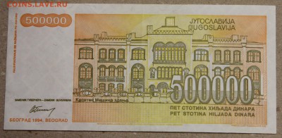 500000 динар 1994 Югославия до 15.04 - IMG_3624.JPG
