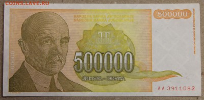 500000 динар 1994 Югославия до 15.04 - IMG_3623.JPG