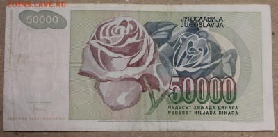 50000 динар 1992 Югославия до 15.04 - IMG_3627.JPG