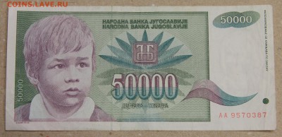 50000 динар 1992 Югославия до 15.04 - IMG_3626.JPG