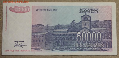 50000 динар 1993 Югославия до 15.04 - IMG_3630.JPG