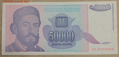 50000 динар 1993 Югославия до 15.04 - IMG_3629.JPG