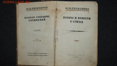 Лермонтов Том второй 1939г - DSC09507.JPG