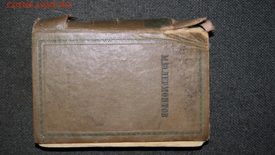 Лермонтов Том второй 1939г - DSC09504.JPG