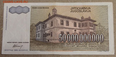 50 млрд динар 1993 Югославия до 15.04 - IMG_3603.JPG