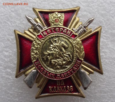 знак ветерен боевых действий на Кавказе,до 14.04 в 21.00мск - 4.JPG