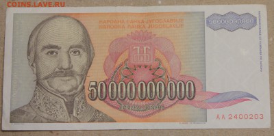 50 млрд динар 1993 Югославия до 15.04 - IMG_3602.JPG