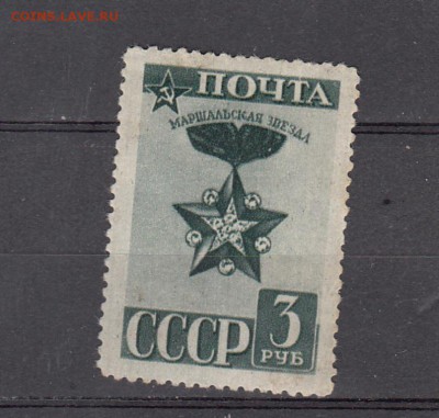 марки СССР маршальская звезда 1943г - 57