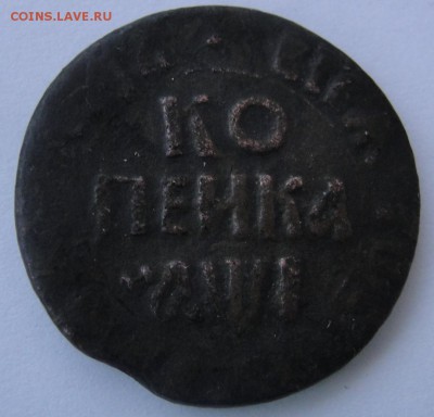 Копейка 1710 г. - 1710 г. копека. БК. 2.JPG