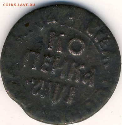 Копейка 1710 г. - 1710 г. копека. БК. 1.JPG