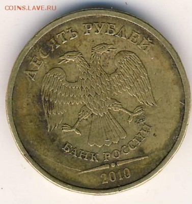 10 руб. 2010 г. - 10 руб 2010 г. А.JPG