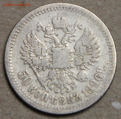 50 копеек 1896 АГ до 15.04 - IMG_3637.JPG