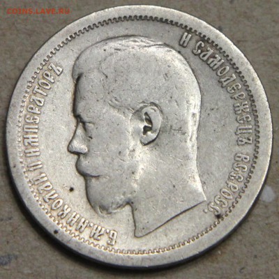 50 копеек 1896 АГ до 15.04 - IMG_3636.JPG