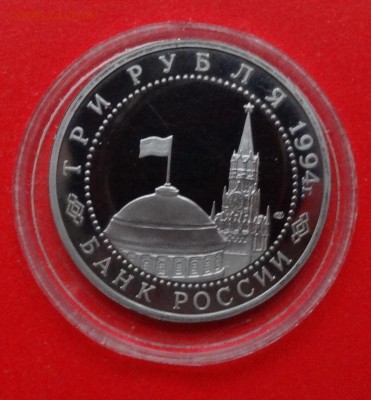 3 рубля Россия 1994 Ленинград пруф до 15.04.2015г 22-00 - DSC04126.JPG