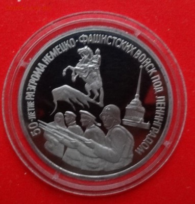 3 рубля Россия 1994 Ленинград пруф до 15.04.2015г 22-00 - DSC04124.JPG